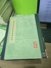 重修政和经史证类备用本草