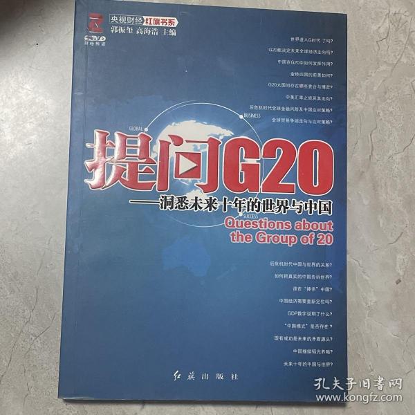 提问G20：洞悉未来十年的世界与中国