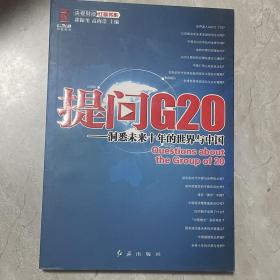 提问G20：洞悉未来十年的世界与中国