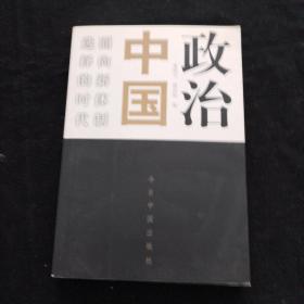 政治中国：面向新体制选择的时代