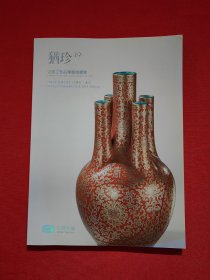 中汉2014秋犹珍19—瓷器玉器工艺品专题拍卖图录