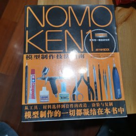 NOMOKEN1野本宪一模型研究所：模型制作技法指南