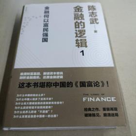 金融的逻辑：01：金融何以富民强国