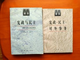 宪政与民主：理性与社会变迁研究