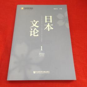 日本文论 2022年第1辑（总第7辑）