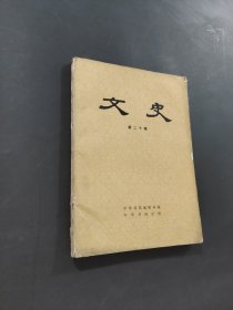 文史第20輯