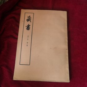 藏書（第二册）