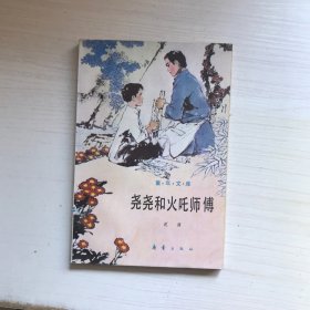 尧尧和火咤师傅