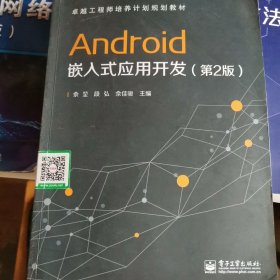 Android嵌入式应用开发（第2版）