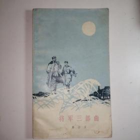 将军三部曲