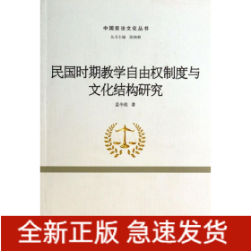 民国时期教学自由权制度与文化结构研究