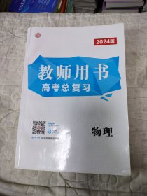 高考总复习 教师用书 物理 水浒传媒 2024版