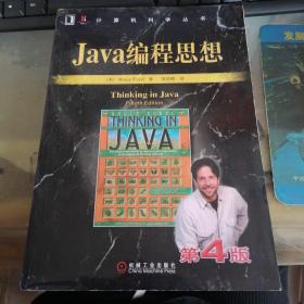 java编程思想 第四版