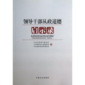 领导干部从政道德启示录 中央纪委宣传教育室、中央组织部干部教育局、中央宣传部宣传教育局  编 9787802168053