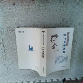 契诃夫精选集