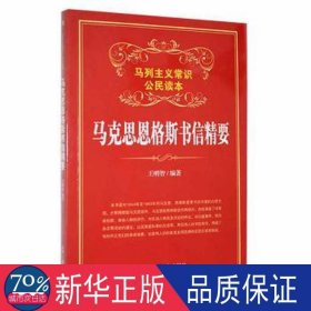 马克思恩格斯书信精要 党和国家重要文献 王明智[编 新华正版