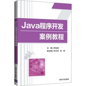 Java程序开发案例教程