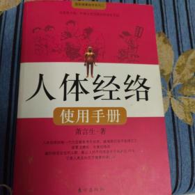 人体经络使用手册：国医健康绝学系列二