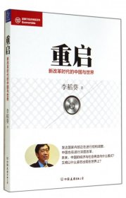 重启(改革的中国与世界)/蓝狮子经济学家系列 中国友谊 9787505734159 李稻葵