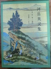 河岳英灵集（全本全注全评全彩图版）《长安三万里》高适同款,一部盛唐人自己的唐诗选本