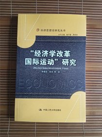 “经济学改革国际运动”研究（经济思想史研究丛书）