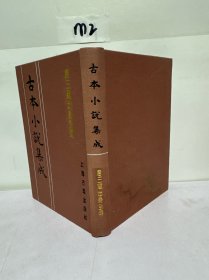 古本小说集成 唐三藏出身全传