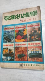 錄象機(jī)維修:一九九五年合訂本(上)