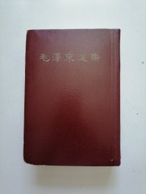 32开一卷本《毛泽东选集》北京1版1印，实物拍摄品佳见图