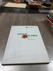 中國改革的哲學解讀
