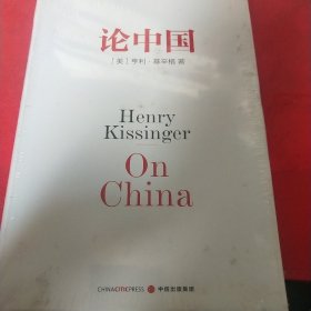 论中国