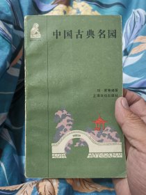 中国古典名园