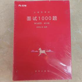 粉笔面试书2018省考国考公务员考试用书 面试1000题特色题型 结构化面试 粉笔公考面试教程国税事业单位公务员面试真题安徽广西