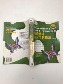 Dreamweaver 8 Flash 8 Fireworks 8 网页设计从入门到精通