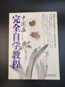 中国画完全自学教程