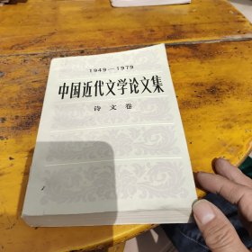 1949-1979中国近代文学论文集 诗文卷