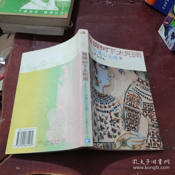 菩提树下太阳雨：印度心之旅