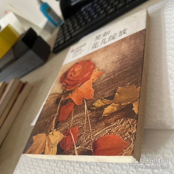 生活·认知·成长青春励志故事：笑如花儿绽放（情愫卷）