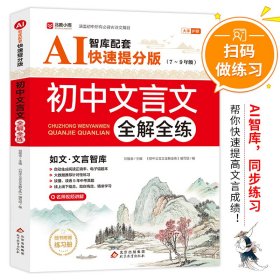 初中文言文全解全练(7-9年级智库配套AI快速提分版)