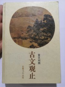 言文对照 古文观止