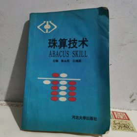 珠算技術
