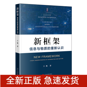 新框架：信息與物質(zhì)的重新認(rèn)識(shí)