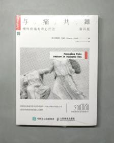 与痛共舞：慢性疼痛的身心疗法（第四版）（塑封未拆）