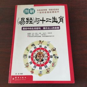 图解《易经》与十二生肖