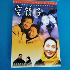 空镜子（电视剧小说，北京一版一印，仅印5000册）
