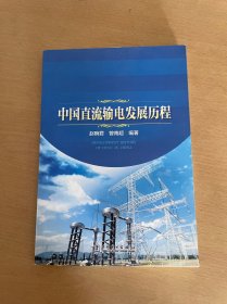 中国直流输电发展历程