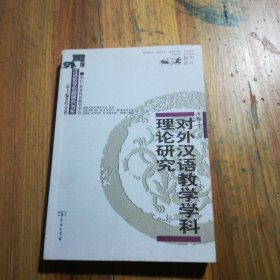 对外汉语教学学科理论研究