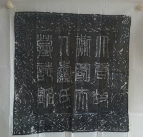 040710、早唐大尺寸精品 卢从璧墓志拓片，其书法飘逸，内紧外松，书体为褚遂良一脉，87厘米，早期薄纸拓，拓工好。 卢从璧（602~664年），字从璧，范阳郡涿县（今河北涿州市）人。唐高宗李治三大保姆之一，隋吏部尚书卢恺孙女。出身范阳卢氏，北方门阀世家。武德三年，嫁给闻喜县公杜才干。贞观初年，丈夫跟随李孝常谋反伏诛，坐罪没入掖庭，得到文德皇后赏识，负责哺育晋王李治，忠心费神