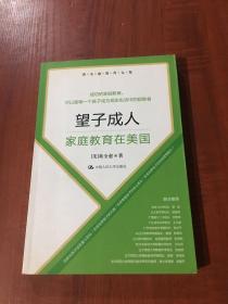 黄全愈教育文集·望子成人：家庭教育在美国