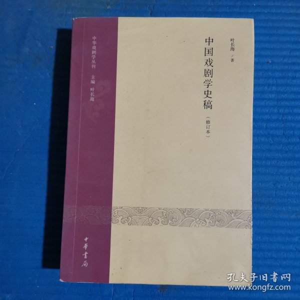 中国戏剧学史稿（修订本）：中华戏剧学丛刊