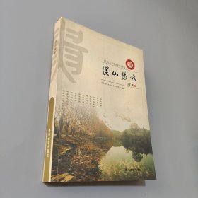 溪山暢詠:貴州大學(xué)校園詩詞選　